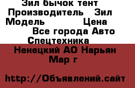 Зил бычок тент  › Производитель ­ Зил  › Модель ­ 5 301 › Цена ­ 160 000 - Все города Авто » Спецтехника   . Ненецкий АО,Нарьян-Мар г.
